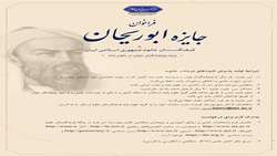 فراخوان جایزه ابوریحان؛ ویژه پژوهشگران جوان در علوم پایه
